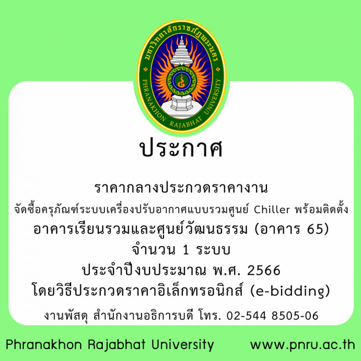 ประกาศ ราคากลาง ประกวดราคางาน จัดซื้อครุภัณฑ์ระบบเครื่องปรับอากาศแบบรวมศูนย์ Chiller พร้อมติดตั้งอาคารเรียนรวมและศูนย์วัฒนธรรม (อาคาร 65)  จำนวน 1 ระบบ ประจำปีงบประมาณ พ.ศ. 2566 โดยวิธีประกวดราคาอิเล็กทรอนิกส์ (e-bidding)