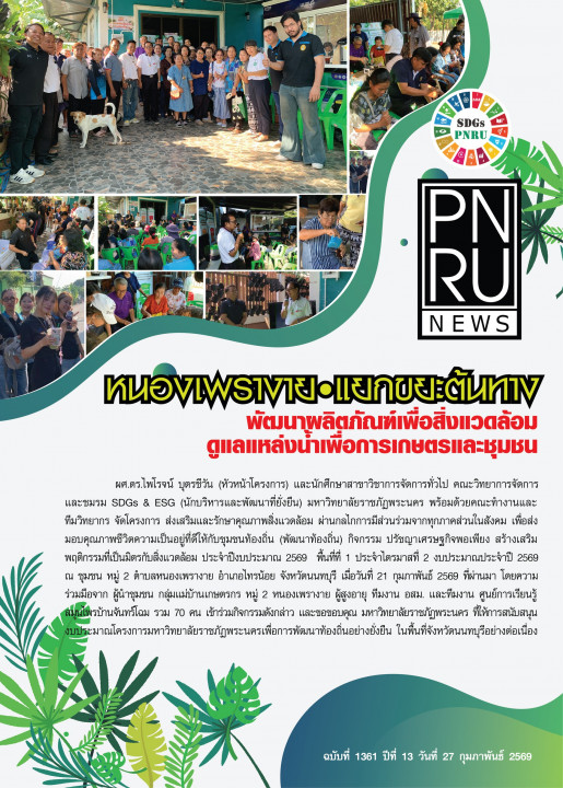 PNRU News ฉบับที่ 1361 - หนองเงาพราย แยกขยะต้นทาง พัฒนาผลิตภัณฑ์เพื่อสิ่งแวดล้อมดูแลแหล่งน้ำเพื่อการเกษตรและชุมชน