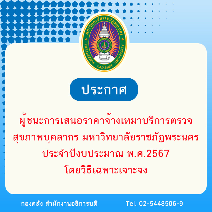 ประกาศผู้ชนะการเสนอราคาจ้างเหมาบริการตรวจสุขภาพบุคลากร มหาวิทยาลัยราชภัฏพระนคร ประจำปีงบประมาณ พ.ศ.2567 โดยวิธีเฉพาะเจาะจง