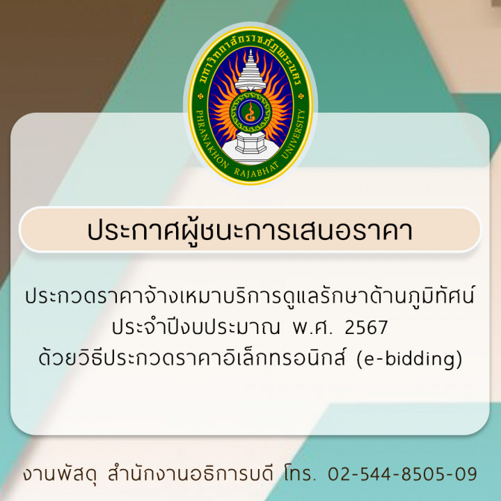 ประกาศผู้ชนะการเสนอราคาประกวดราคาจ้างเหมาบริการดูแลรักษาด้านภูมิทัศน์ ประจำปีงบประมาณ พ.ศ. 2567 ด้วยวิธีประกวดราคาอิเล็กทรอนิกส์ (e-bidding)