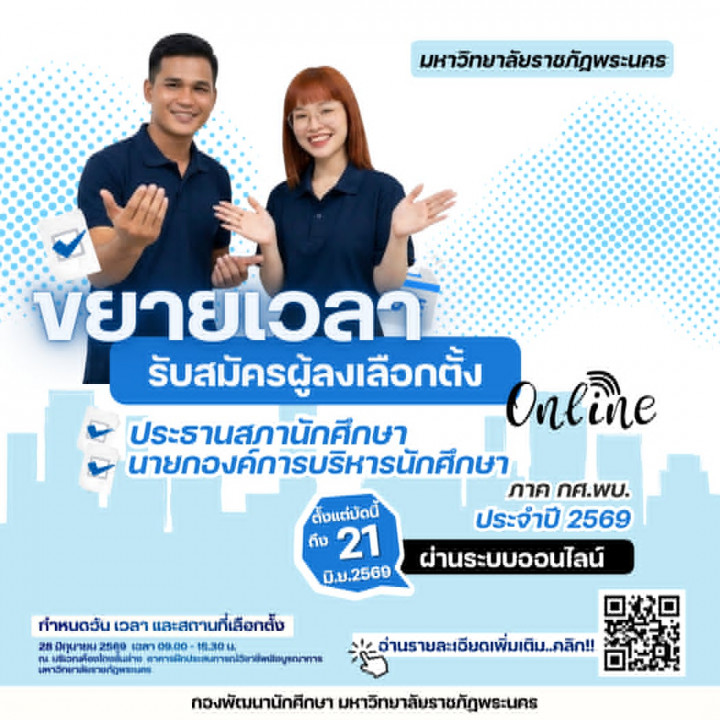 เปิดรับสมัครเลือกตั้งประธานสภานักศึกษา และนายกองค์การบริหารนักศึกษา ภาค กศ.พบ. ประจำปี พ.ศ.2569 (ขยายเวลาเพิ่มเติม)