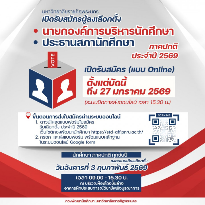 เปิดรับสมัครผู้ลงเลือกตั้งประธานสภานักศึกษา และนายกองค์การบริหารนักศึกษา ภาคปกติ ประจำปีการศึกษา 2569