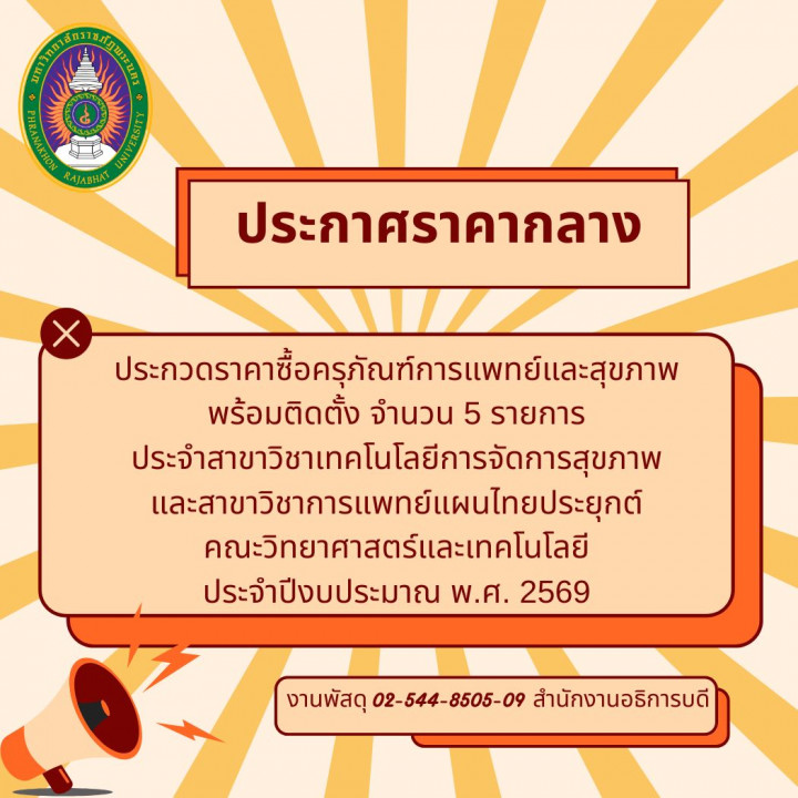 ประกาศราคากลาง ประกวดราคาซื้อครุภัณฑ์การแพทย์และสุขภาพ พร้อมติดตั้ง จำนวน 5 รายการ ประจำสาขาวิชาเทคโนโลยีการจัดการสุขภาพและสาขาวิชาการแพทย์แผนไทยประยุกต์ คณะวิทยาศาสตร์และเทคโนโลยี ประจำปีงบประมาณ พ.ศ. 2569