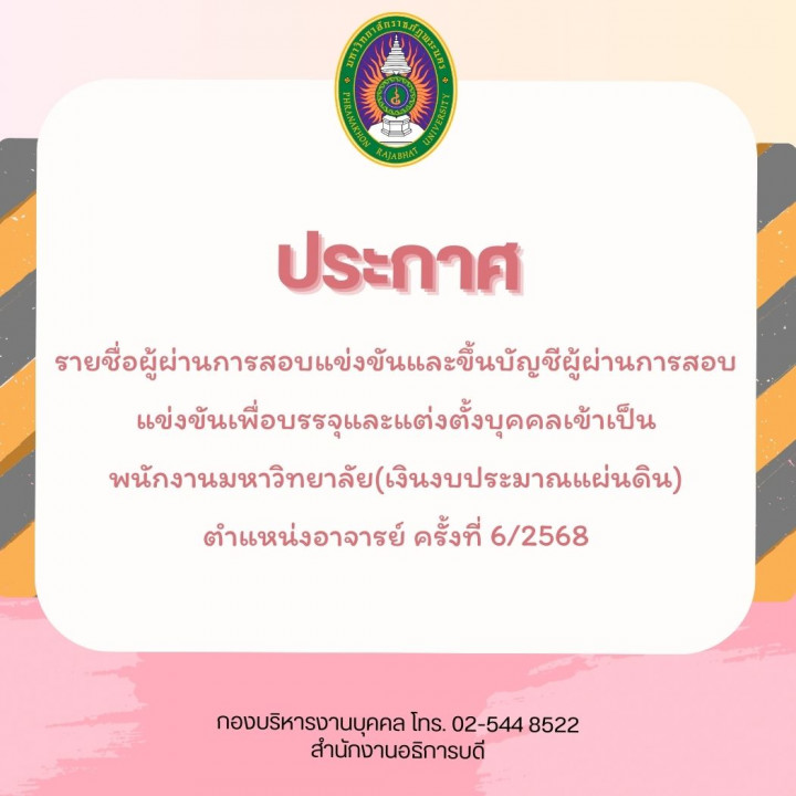 ประกาศ รายชื่อผู้ผ่านการสอบแข่งขันและขึ้นบัญชีผู้ผ่านการสอบแข่งขันเพื่อบรรจุและแต่งตั้งบุคคลเข้าเป็นพนักงานมหาวิทยาลัย (เงินงบประมาณแผ่นดิน) ตำแหน่งอาจารย์ ครั้งที่ 6/2568