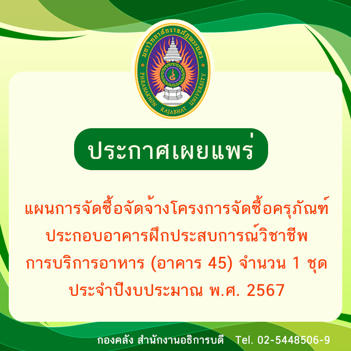 ประกาศเผยแพร่แผนการจัดซื้อจัดจ้างโครงการจัดซื้อครุภัณฑ์ประกอบอาคารฝึกประสบการณ์วิชาชีพการบริการอาหาร (อาคาร 45) จำนวน 1 ชุด ประจำปีงบประมาณ พ.ศ. 2567