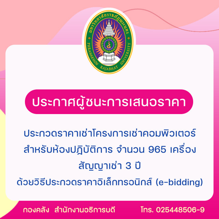 ประกาศผู้ชนะการเสนอราคาประกวดราคาเช่าโครงการเช่าคอมพิวเตอร์สำหรับห้องปฏิบัติการ จำนวน 965 เครื่อง สัญญาเช่า 3 ปี ด้วยวิธีประกวดราคาอิเล็กทรอนิกส์ (e-bidding)