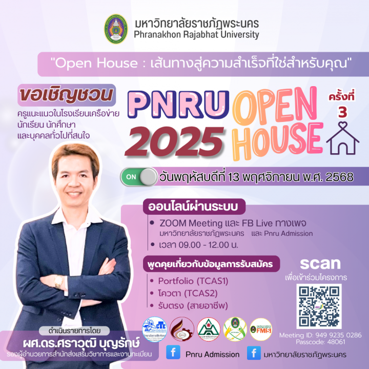 Open House : เส้นทางสู่ความสำเร็จที่ใช่สำหรับคุณ มหาวิทยาลัยราชภัฏพระนคร