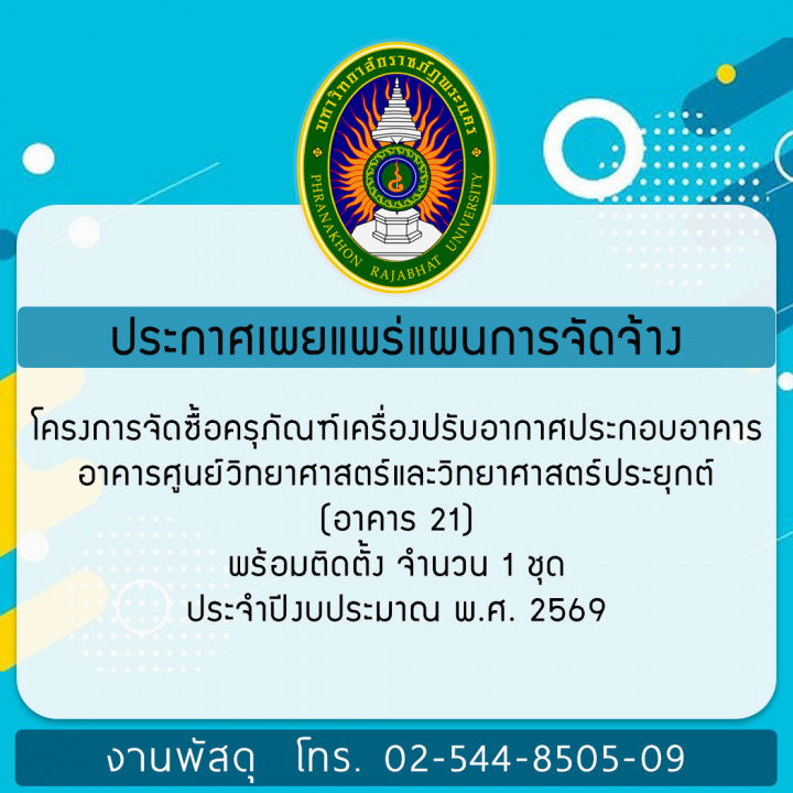 ประกาศเผยแพร่แผนการจัดซื้อจัดจ้าง โครงการจัดซื้อครุภัณฑ์เครื่องปรับอากาศประกอบอาคาร อาคารศูนย์วิทยาศาสตร์และวิทยาศาสตร์ประยุกต์ (อาคาร 21) พร้อมติดตั้ง จำนวน 1 ชุด ประจำปีงบประมาณ พ.ศ. 2569