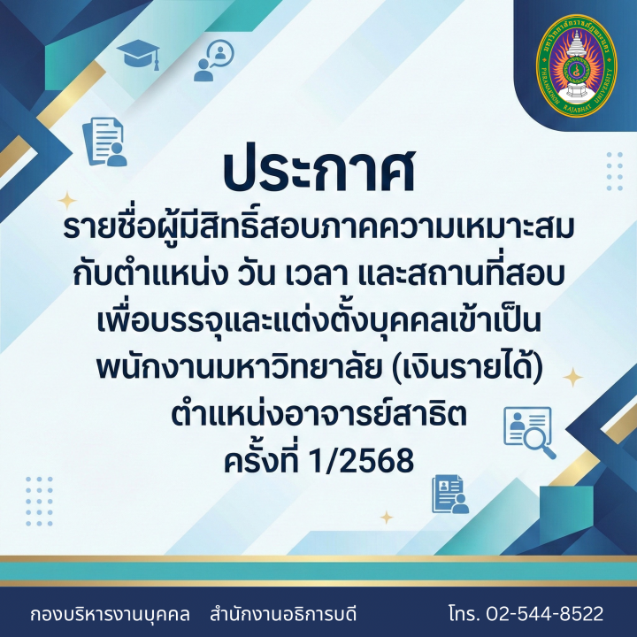 ประกาศ รายชื่อผู้มีสิทธิ์สอบภาคความเหมาะสมกับตำแหน่ง และกำหนดวัน เวลา และสถานที่สอบเพื่อบรรจุและแต่งตั้งบุคคลเข้าเป็นพนักงานมหาวิทยาลัย (เงินรายได้) ตำแหน่งอาจารย์สาธิต ครั้งที่ 1/2568