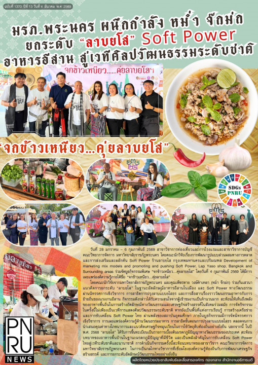 PNRU News ฉบับที่ 1370 - มรภ.พระนคร ผนึกกำลัง หม่ำ จ๊กมก ยกระดับ "ลาบยโส" Soft Power อาหารอีสาน สู่เวทีศิลปวัฒนธรรมระดับชาติ