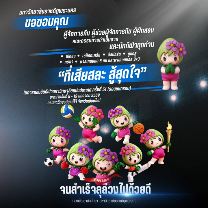 ขอขอบคุณที่เสียสละ สู้สุดใจ ในการเข้าร่วมการแข่งขันกีฬามหาวิทยาลัยแห่งประเทศไทย ครั้งที่ 52 (รอบมหกรรม) ระหว่างวันที่ 9-19 มกราคม 2569 ณ มหาวิทยาลัยแม่โจ้ จังหวัดเชียงใหม่ "จนสำเร็จลุล่วงไปด้วยดี"