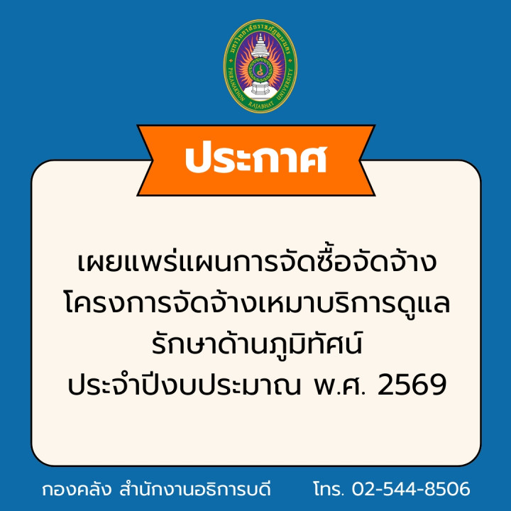 ประกาศเผยแพร่แผนการจัดซื้อจัดจ้าง โครงการจัดจ้างเหมาบริการดูแลรักษาด้านภูมิทัศน์ ประจำปีงบประมาณ พ.ศ. 2569