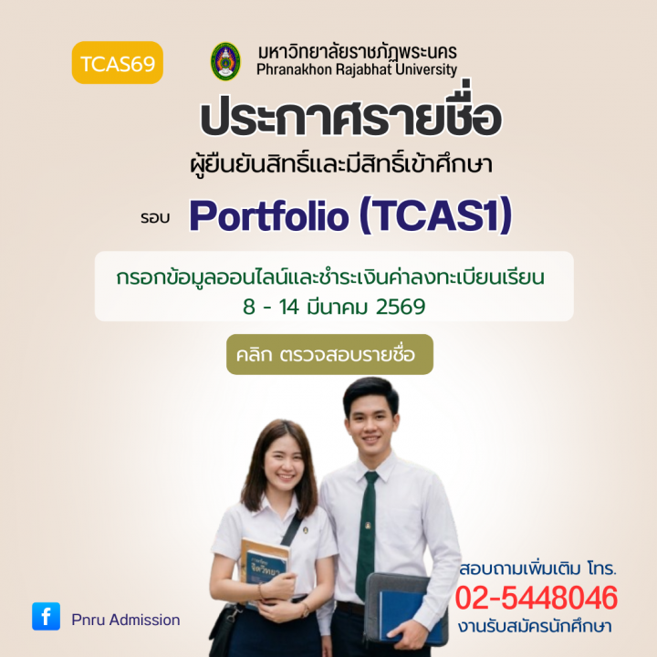 ประกาศรายชื่อผู้ยืนยันสิทธิ์และมีสิทธิ์เข้าศึกษา รอบ Portfolio (TCAS1) ประจำปีการศึกษา 2569