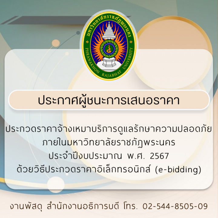 ประกาศผู้ชนะการเสนอราคาประกวดราคาจ้างเหมาบริการดูแลรักษาความปลอดภัย  ภายในมหาวิทยาลัยราชภัฏพระนคร ประจำปีงบประมาณ พ.ศ. 2567 ด้วยวิธีประกวดราคาอิเล็กทรอนิกส์ (e-bidding)