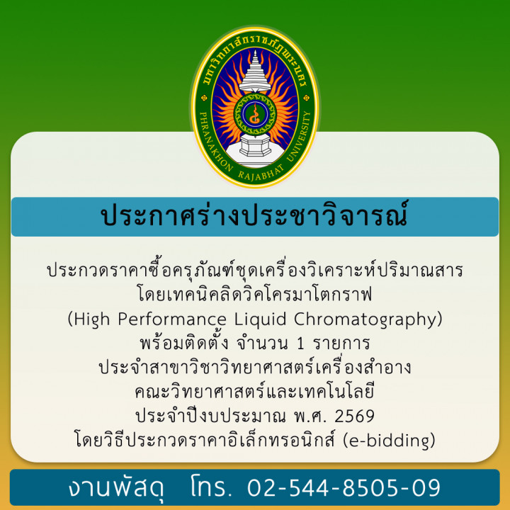 ประกาศร่างประชาวิจารณ์ ประกวดราคาซื้อครุภัณฑ์ชุดเครื่องวิเคราะห์ปริมาณสารโดยเทคนิคลิดวิคโครมาโตกราฟ (High Performance Liquid Chromatography) พร้อมติดตั้ง จำนวน 1 รายการ ประจำสาขาวิชาวิทยาศาสตร์เครื่องสำอาง คณะวิทยาศาสตร์และเทคโนโลยี ประจำปีงบประมาณ พ.ศ. 2569 โดยวิธีประกวดราคาอิเล็กทรอนิกส์ (e-bidding)