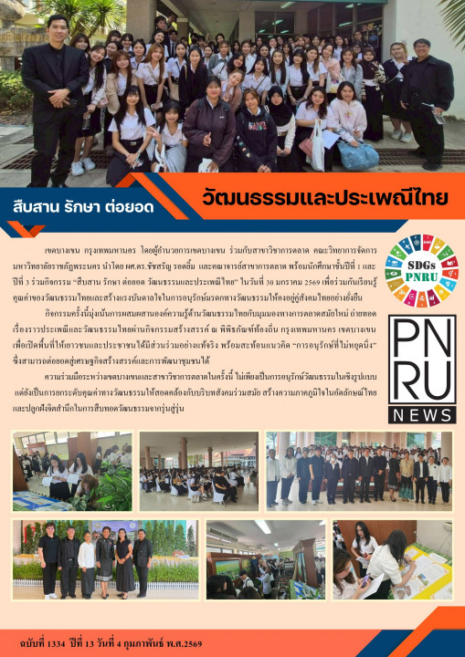 PNRU News ฉบับที่ 1334 - สืบสาน รักษา ต่อยอด วัฒนธรรมและประเพณีไทย
