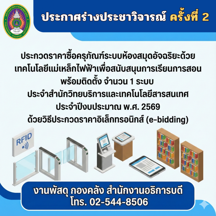 ประกาศร่างประชาวิจารณ์ ครั้งที่ 2 ประกวดราคาซื้อครุภัณฑ์ระบบห้องสมุดอัจฉริยะด้วยเทคโนโลยีแม่เหล็กไฟฟ้าเพื่อสนับสนุนการเรียนการสอน พร้อมติดตั้ง จำนวน 1 ระบบ ประจำสำนักวิทยบริการและเทคโนโลยีสารสนเทศ ประจำปีงบประมาณ พ.ศ. 2569 ด้วยวิธีประกวดราคาอิเล็กทรอนิกส์ (e-bidding)