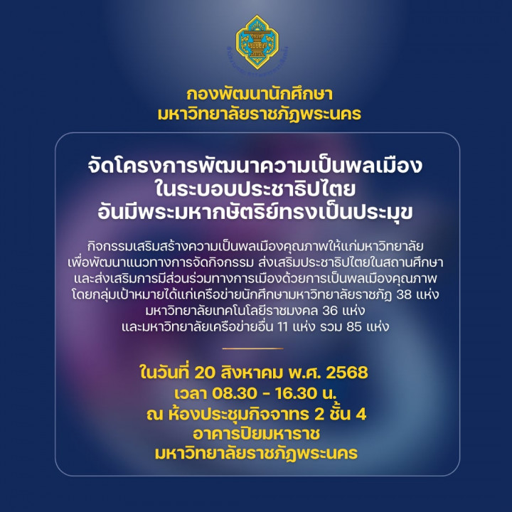 กองพัฒนานักศึกษา มหาวิทยาลัยราชภัฏพระนคร จัดโครงการพัฒนาความเป็นพลเมือง ในระบอบประชาธิปไตยอันมีพระมหากษัตริย์ทรงเป็นประมุข