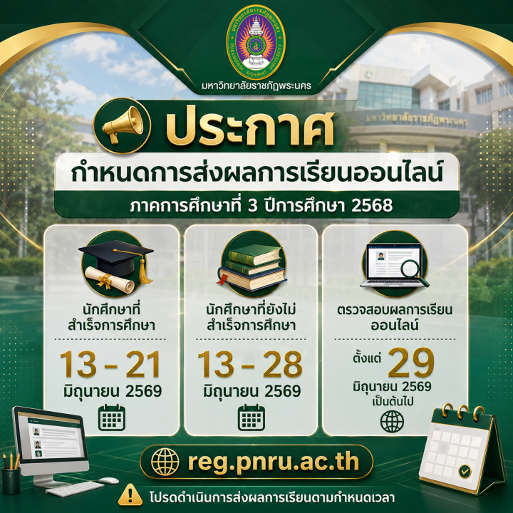 ประกาศ กำหนดการส่งผลการเรียนออนไลน์ ประจำภาคการศึกษา 3/2568