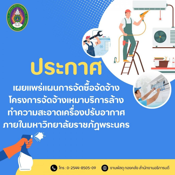 ประกาศ เผยแพร่แผนการจัดซื้อจัดจ้างโครงการจัดจ้างเหมาบริการล้างทำความสะอาดเครื่องปรับอากาศ ภายในมหาวิทยาลัยราชภัฏพระนคร