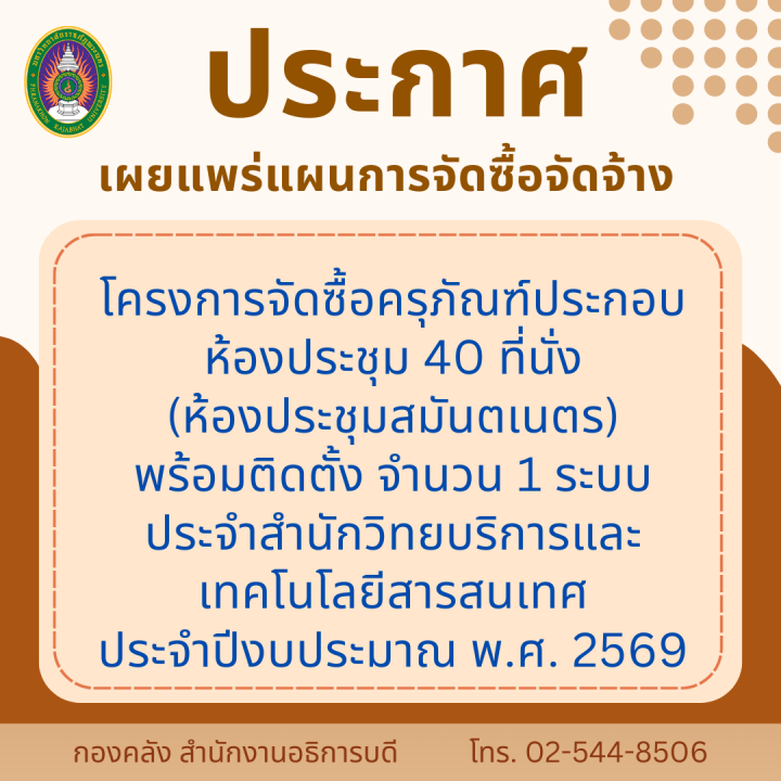 ประกาศเผยแพร่แผนการจัดซื้อจัดจ้าง โครงการจัดซื้อครุภัณฑ์ประกอบห้องประชุม 40 ที่นั่ง (ห้องประชุมสมันตเนตร) พร้อมติดตั้ง จำนวน 1 ระบบ ประจำสำนักวิทยบริการและเทคโนโลยีสารสนเทศ ประจำปีงบประมาณ พ.ศ. 2569