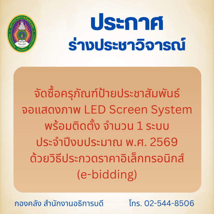 ประกาศร่างประชาวิจารณ์จัดซื้อครุภัณฑ์ป้ายประชาสัมพันธ์จอแสดงภาพ LED Screen System พร้อมติดตั้ง จำนวน 1 ระบบ ประจำปีงบประมาณ พ.ศ. 2569 ด้วยวิธีประกวดราคาอิเล็กทรอนิกส์ (e-bidding)