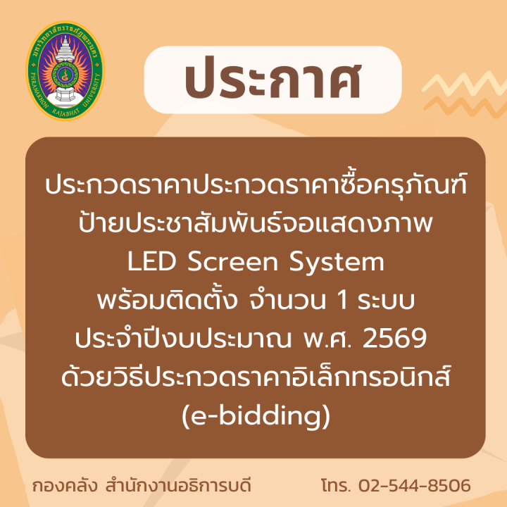 ประกาศ ประกวดราคาประกวดราคาซื้อครุภัณฑ์ป้ายประชาสัมพันธ์จอแสดงภาพ LED Screen System พร้อมติดตั้ง จำนวน 1 ระบบ ประจำปีงบประมาณ พ.ศ. 2569  ด้วยวิธีประกวดราคาอิเล็กทรอนิกส์ (e-bidding)