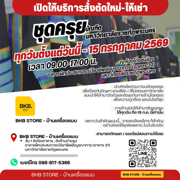 มหาวิทยาลัยราชภัฏพระนคร ร้าน BKB STORE – บ้านเครื่องแบบ เปิดบริการตัดชุดครุยให้กับบัณฑิต ประจำปี 2569