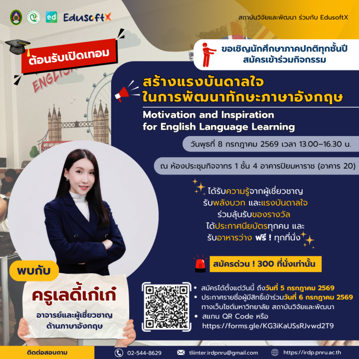 ขอเชิญนักศึกษาภาคปกติ สมัครเข้าร่วมกิจกรรมต้อนรับเปิดเทอม "สร้างแรงบันดาลใจในการพัฒนาทักษะภาษาอังกฤษ"