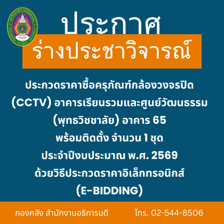 ประกาศร่างประชาวิจารณ์ ประกวดราคาซื้อครุภัณฑ์กล้องวงจรปิด (CCTV) อาคารเรียนรวมและศูนย์วัฒนธรรม (พุทธวิชชาลัย) อาคาร 65 พร้อมติดตั้ง จำนวน 1 ชุด ประจำปีงบประมาณ พ.ศ. 2569 ด้วยวิธีประกวดราคาอิเล็กทรอนิกส์ (e-bidding)