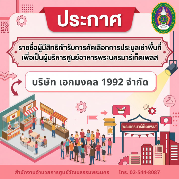 ประกาศ รายชื่อผู้มีสิทธิเข้ารับการคัดเลือกการประมูลเช่าพื้นที่ เพื่อเป็นผู้บริหารศูนย์อาหารพระนครมาร์เก็ตเพลส