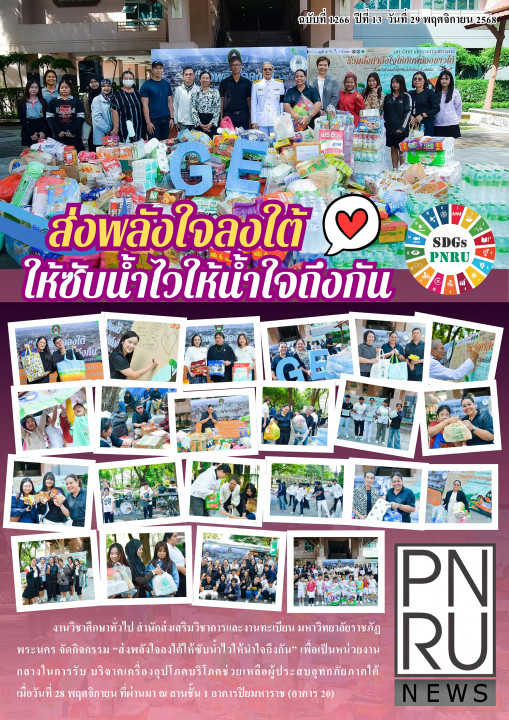 PNRU NEWS ฉบับที่ 1266 วันที่ 29 พฤศจิกายน พ.ศ. 2568 - ส่งพลังใจลงใต้ ให้ซับน้ำไวให้น้ำใจถึงกัน