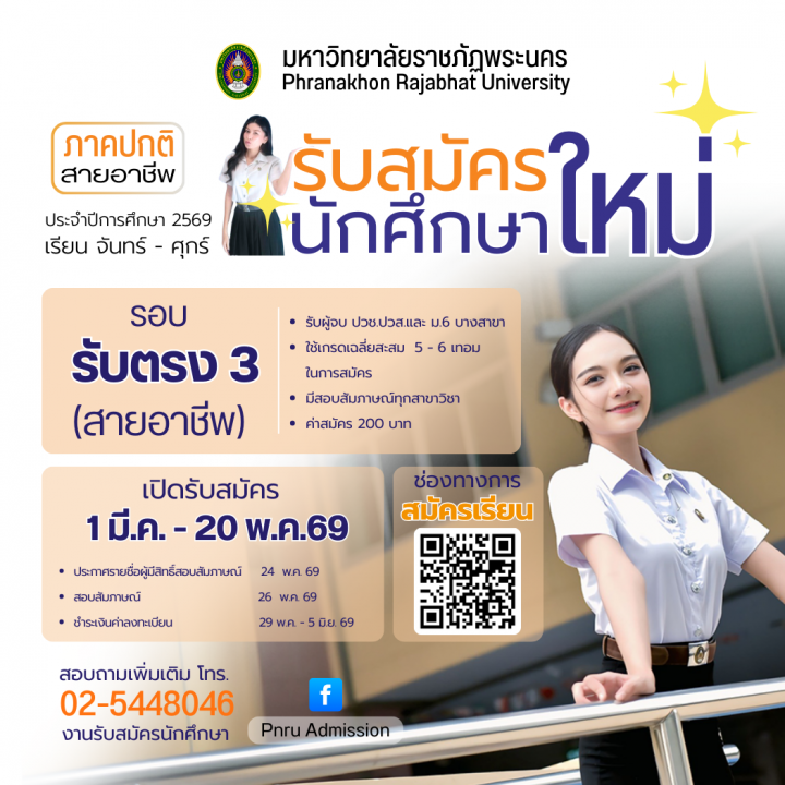 รับสมัครนักศึกษาใหม่ ภาคปกติ รอบ รับตรง 3 (สายอาชีพ) ประจำปีการศึกษา 2569