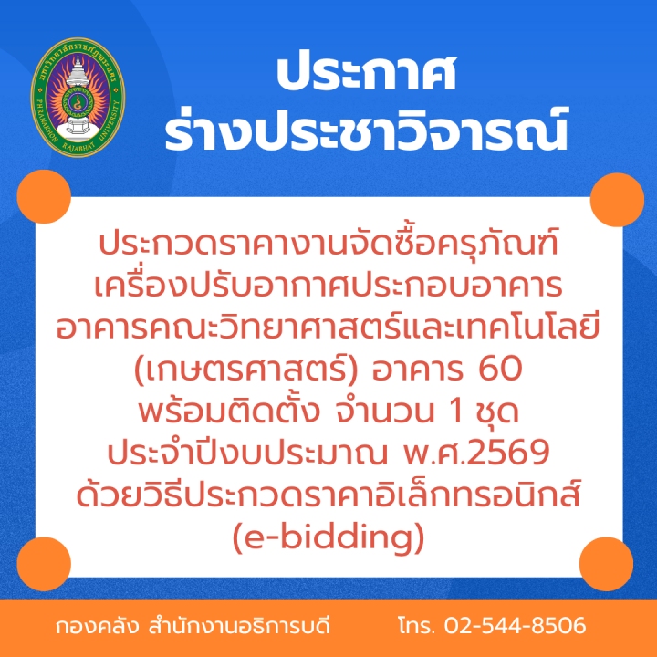 ประกาศร่างประชาวิจารณ์ประกวดราคา งานจัดซื้อครุภัณฑ์เครื่องปรับอากาศประกอบอาคาร อาคารคณะวิทยาศาสตร์และเทคโนโลยี (เกษตรศาสตร์) อาคาร 60 พร้อมติดตั้ง จำนวน 1 ชุด ประจำปีงบประมาณ พ.ศ. 2569 ด้วยวิธีประกวดราคาอิเล็กทรอนิกส์ (e-bidding)
