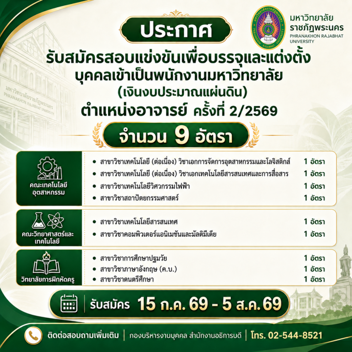 ประกาศ รับสมัครสอบแข่งขันเพื่อบรรจุและแต่งตั้งบุคคลเข้าเป็นพนักงานมหาวิทยาลัย (เงินงบประมาณแผ่นดิน) ตำแหน่งอาจารย์ ครั้งที่ 2/2569 จำนวน 9 อัตรา
