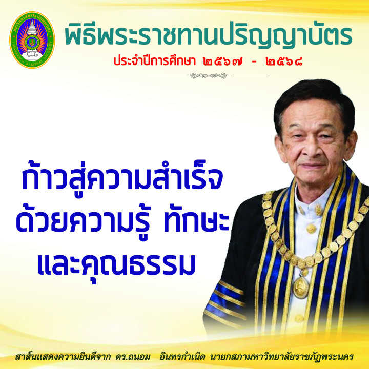 สาส์นแสดงความยินดีกับบัณฑิต มหาบัณฑิต และดุษฎีบัณฑิต จาก นายกสภามหาวิทยาลัย