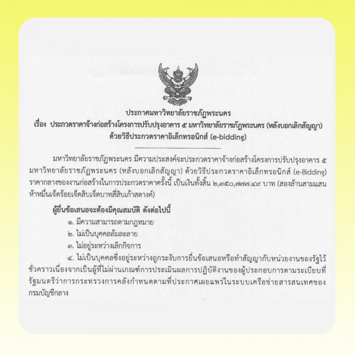ประกาศ ประกวดราคาจ้างก่อสร้างโครงการปรับปรุงอาคาร 5 มหาวิทยาลัยราชภัฏพระนคร (หลังบอกเลิกสัญญา) โดยวิธีประกวดราคาอิเล็กทรอนิกส์ (e-bidding)