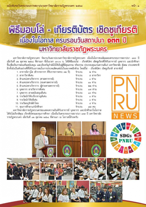 PNRU News ฉบับพิเศษ - พิธีมอบโล่ - เกียรติบัตรเชิดชูเกียรติเนื่องในโอกาสครบรอบวันสถาปนา 133 ปี มหาวิทยาลัยราชภัฏพระนคร