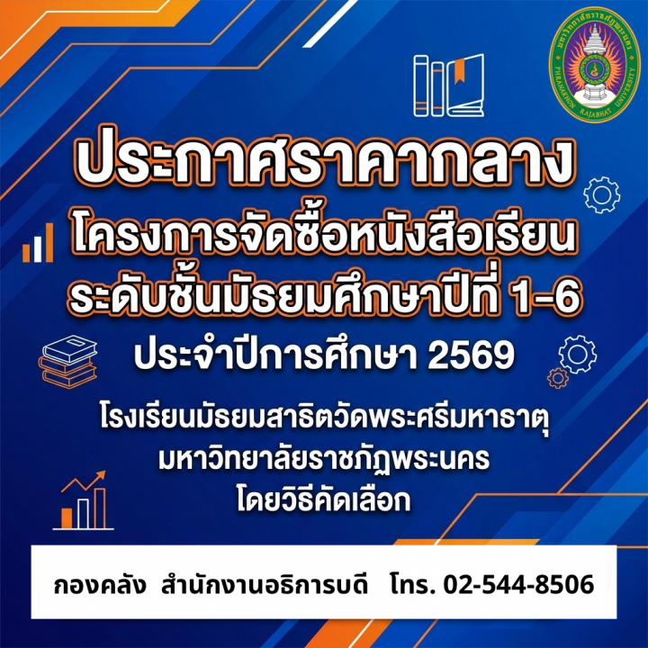 ประกาศราคากลางโครงการจัดซื้อหนังสือเรียนระดับชั้นมัธยมศึกษาปีที่ 1-6 ประจำปีการศึกษา 2569 โรงเรียนมัธยมสาธิตวัดพระศรีมหาธาตุ มหาวิทยาลัยราชภัฏพระนคร โดยวิธีคัดเลือก