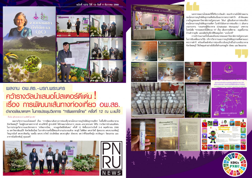 PNRU News ฉบับที่ 1272 - ผลงาน อพ.สธ. - มรภ.พระนคร คว้ารางวัลนำเสนอโปสเตอร์ดีเด่น เรื่อง การพัฒนาเส้นทางท่องเที่ยว อพ.สธ. อำเภอชัยบาดาล ในการประชุมวิชาการ "ทรัพยากรไทย" ครั้งที่ 12 ณ ม.แม่โจ้