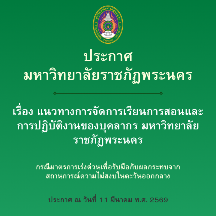 ประกาศ เรื่อง แนวทางการจัดการเรียนการสอนและการปฏิบัติงานของบุคลากร มหาวิทยาลัยราชภัฏพระนคร