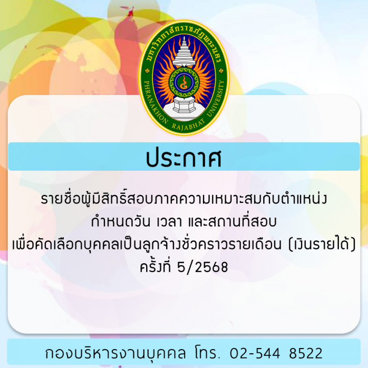 ประกาศ รายชื่อผู้มีสิทธิ์สอบภาคความเหมาะสมกับตำแหน่ง กำหนดวัน เวลา และสถานที่สอบเพื่อคัดเลือกบุคคลเป็นลูกจ้างชั่วคราวรายเดือน (เงินรายได้) ครั้งที่ 5/2568
