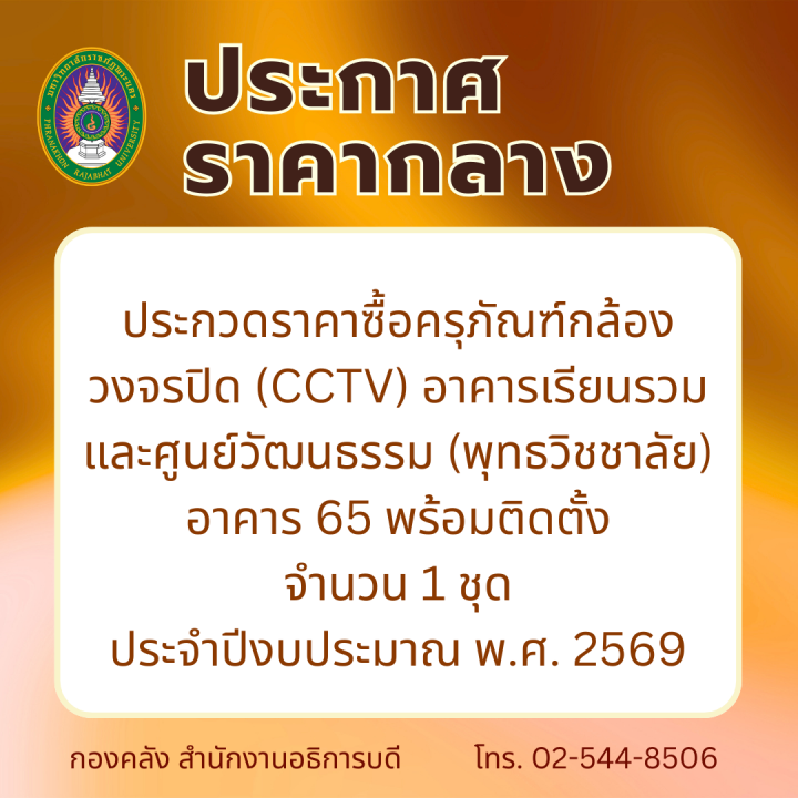 ประกาศราคากลาง ประกวดราคาซื้อครุภัณฑ์กล้องวงจรปิด (CCTV) อาคารเรียนรวมและศูนย์วัฒนธรรม (พุทธวิชชาลัย) อาคาร 65 พร้อมติดตั้ง จำนวน 1 ชุด ประจำปีงบประมาณ พ.ศ. 2569