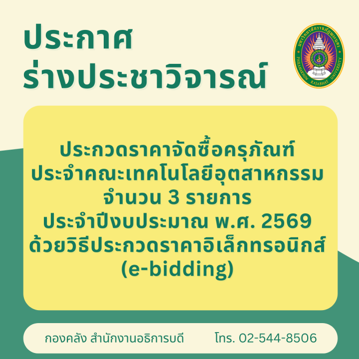 ประกาศร่างประชาวิจารณ์ประกวดราคาจัดซื้อครุภัณฑ์ประจำคณะเทคโนโลยีอุตสาหกรรม จำนวน 3 รายการ ประจำปีงบประมาณ พ.ศ. 2569 ด้วยวิธีประกวดราคาอิเล็กทรอนิกส์ (e-bidding)