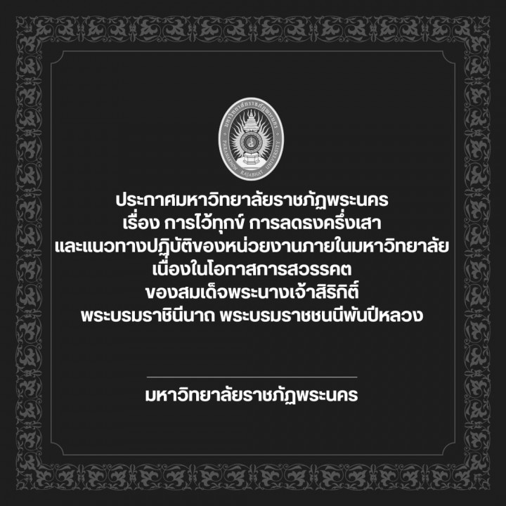 ประกาศมหาวิทยาลัยราชภัฏพระนคร เรื่อง การไว้ทุกข์ การลดธงครึ่งเสา และแนวทางปฏิบัติของหน่วยงานภายในมหาวิทยาลัย เนื่องในโอกาสการสวรรคตของสมเด็จพระนางเจ้าสิริกิติ์ พระบรมราชินีนาถ พระบรมราชชนนีพันปีหลวง