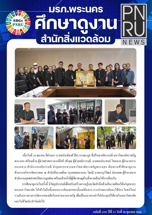 PNRU News ฉบับที่ 1251 - มรภ.พระนคร ศึกษาดูงานสำนักสิ่งแวดล้อม