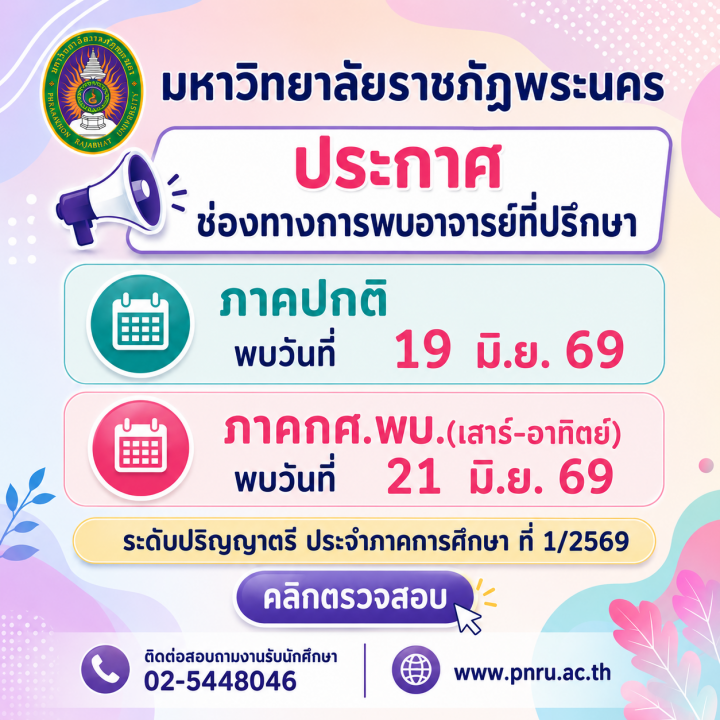 กำหนดการพบอาจารย์ที่ปรึกษา ภาคการศึกษา 1/2569