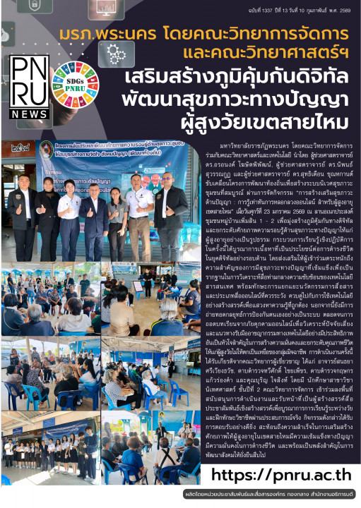 PNRU News ฉบับที่ 1337 - มรภ.พระนคร โดยคณะวิทยาการจัดการ และคณะวิทยาศาสตร์และเทคโนโลยี เสริมสร้างภูมิคุ้มกันดิจิทัลพัฒนาสุขภาวะทางปัญญาผู้สูงวัยเขตสายไหม