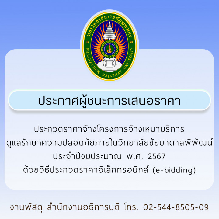 ประกาศผู้ชนะการเสนอราคา ประกวดราคาจ้างโครงการจ้างเหมาบริการดูแลรักษาความปลอดภัยภายในวิทยาลัยชัยบาดาลพิพัฒน์  ประจำปีงบประมาณ พ.ศ. 2567 ด้วยวิธีประกวดราคาอิเล็กทรอนิกส์ (e-bidding)