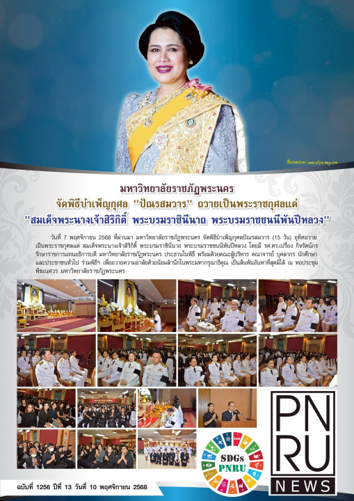 PNRU News ฉบับที่ 1256 - พิธีบำเพ็ญกุศล "ปัณรสมวาร" ถวายเป็นพระราชกุศลแด่ "สมเด็จพระนางเจ้าสิริกิติ์ พระบรมราชินีนาถ พระบรมราชชนนีพันปีหลวง"